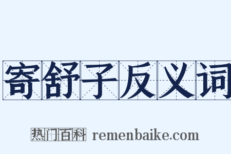 寄舒子反义词是什么意思的图片